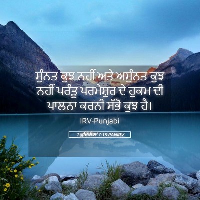 Picture 05 - 1 ਕੁਰਿੰਥੀਆਂ 7:19 PANIRV - ਸੁੰਨਤ ਕੁਝ ਨਹੀਂ ਅਤੇ - Bible Verse Picture