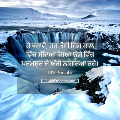 Picture 05 - 1 ਕੁਰਿੰਥੀਆਂ 7:24 PANIRV - ਹੇ ਭਰਾਵੋ, ਹਰ ਕੋਈ - Bible Verse Picture