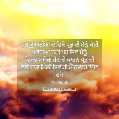 Picture 05 - 1 ਕੁਰਿੰਥੀਆਂ 7:25 PANIRV - ਪਰ ਕੁਆਰੀਆਂ ਦੇ ਵਿਖੇ - Bible Verse Picture