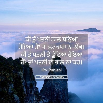 Picture 05 - 1 ਕੁਰਿੰਥੀਆਂ 7:27 PANIRV - ਕੀ ਤੂੰ ਪਤਨੀ ਨਾਲ - Bible Verse Picture