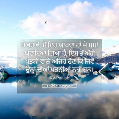 Picture 05 - 1 ਕੁਰਿੰਥੀਆਂ 7:29 PANIRV - ਹੇ ਭਰਾਵੋ, ਮੈਂ ਇਹ - Bible Verse Picture