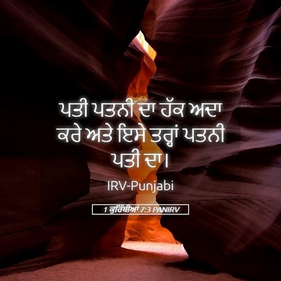 Picture 05 - 1 ਕੁਰਿੰਥੀਆਂ 7:3 PANIRV - ਪਤੀ ਪਤਨੀ ਦਾ ਹੱਕ ਅਦਾ - Bible Verse Picture