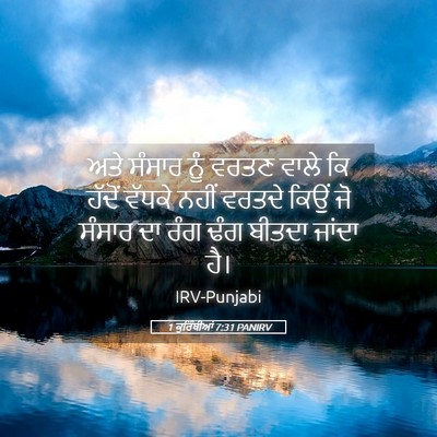 Picture 05 - 1 ਕੁਰਿੰਥੀਆਂ 7:31 PANIRV - ਅਤੇ ਸੰਸਾਰ ਨੂੰ ਵਰਤਣ - Bible Verse Picture