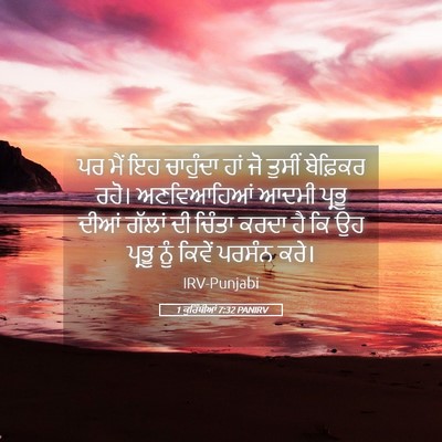 Picture 05 - 1 ਕੁਰਿੰਥੀਆਂ 7:32 PANIRV - ਪਰ ਮੈਂ ਇਹ ਚਾਹੁੰਦਾ - Bible Verse Picture