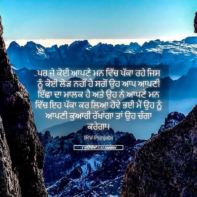 Picture 05 - 1 ਕੁਰਿੰਥੀਆਂ 7:37 PANIRV - ਪਰ ਜੇ ਕੋਈ ਆਪਣੇ ਮਨ - Bible Verse Picture