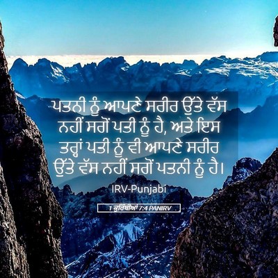 Picture 05 - 1 ਕੁਰਿੰਥੀਆਂ 7:4 PANIRV - ਪਤਨੀ ਨੂੰ ਆਪਣੇ ਸਰੀਰ - Bible Verse Picture