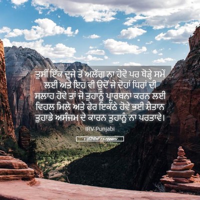 Picture 05 - 1 ਕੁਰਿੰਥੀਆਂ 7:5 PANIRV - ਤੁਸੀਂ ਇੱਕ ਦੂਜੇ ਤੋਂ - Bible Verse Picture