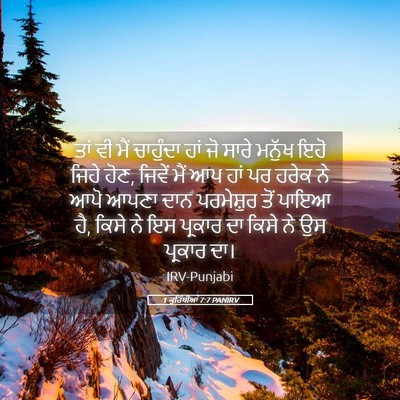 Picture 05 - 1 ਕੁਰਿੰਥੀਆਂ 7:7 PANIRV - ਤਾਂ ਵੀ ਮੈਂ ਚਾਹੁੰਦਾ - Bible Verse Picture