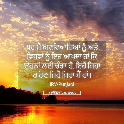 Picture 05 - 1 ਕੁਰਿੰਥੀਆਂ 7:8 PANIRV - ਪਰ ਮੈਂ ਅਣਵਿਆਹਿਆਂ - Bible Verse Picture