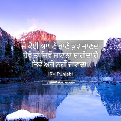Picture 05 - 1 ਕੁਰਿੰਥੀਆਂ 8:2 PANIRV - ਜੇ ਕੋਈ ਆਪਣੇ ਭਾਣੇ - Bible Verse Picture