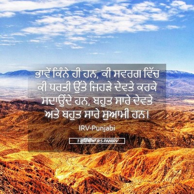 Picture 05 - 1 ਕੁਰਿੰਥੀਆਂ 8:5 PANIRV - ਭਾਵੇਂ ਕਿੰਨੇ ਹੀ ਹਨ, - Bible Verse Picture