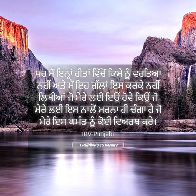 Picture 05 - 1 ਕੁਰਿੰਥੀਆਂ 9:15 PANIRV - ਪਰ ਮੈਂ ਇਨ੍ਹਾਂ - Bible Verse Picture