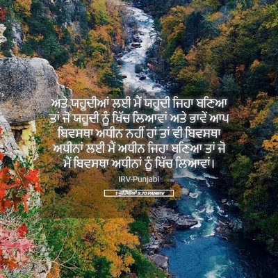 Picture 05 - 1 ਕੁਰਿੰਥੀਆਂ 9:20 PANIRV - ਅਤੇ ਯਹੂਦੀਆਂ ਲਈ ਮੈਂ - Bible Verse Picture