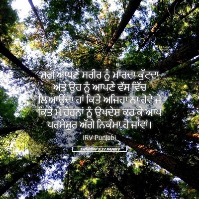 Picture 05 - 1 ਕੁਰਿੰਥੀਆਂ 9:27 PANIRV - ਸਗੋਂ ਆਪਣੇ ਸਰੀਰ ਨੂੰ - Bible Verse Picture