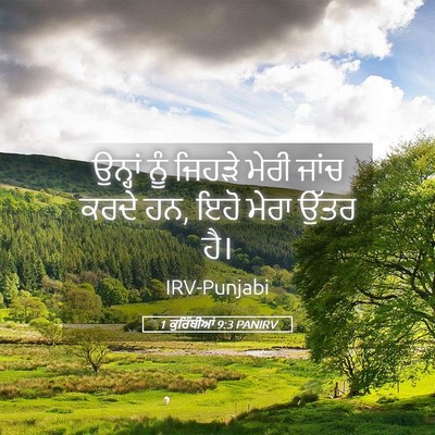 Picture 05 - 1 ਕੁਰਿੰਥੀਆਂ 9:3 PANIRV - ਉਨ੍ਹਾਂ ਨੂੰ ਜਿਹੜੇ - Bible Verse Picture
