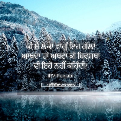 Picture 05 - 1 ਕੁਰਿੰਥੀਆਂ 9:8 PANIRV - ਕੀ ਮੈਂ ਲੋਕਾਂ - Bible Verse Picture