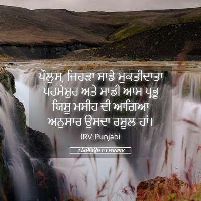 Picture 05 - 1 ਤਿਮੋਥਿਉਸ 1:1 PANIRV - ਪੌਲੁਸ, ਜਿਹੜਾ ਸਾਡੇ - Bible Verse Picture