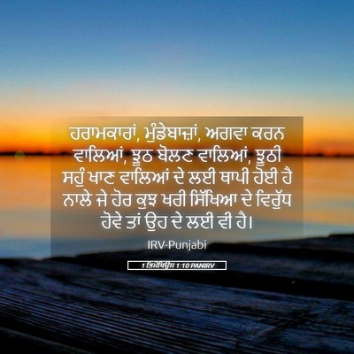 Picture 05 - 1 ਤਿਮੋਥਿਉਸ 1:10 PANIRV - ਹਰਾਮਕਾਰਾਂ, - Bible Verse Picture