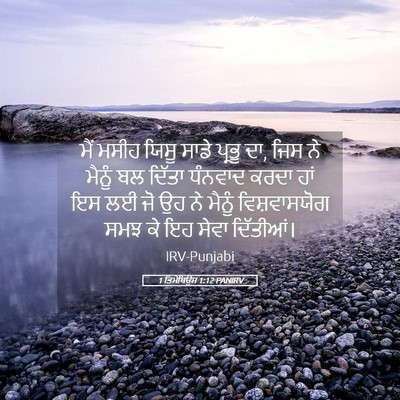 Picture 05 - 1 ਤਿਮੋਥਿਉਸ 1:12 PANIRV - ਮੈਂ ਮਸੀਹ ਯਿਸੂ ਸਾਡੇ - Bible Verse Picture