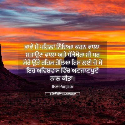 Picture 05 - 1 ਤਿਮੋਥਿਉਸ 1:13 PANIRV - ਭਾਵੇਂ ਮੈਂ ਪਹਿਲਾਂ - Bible Verse Picture