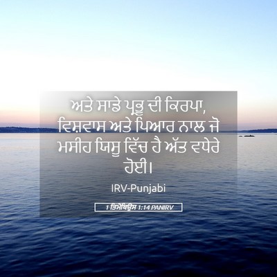 Picture 05 - 1 ਤਿਮੋਥਿਉਸ 1:14 PANIRV - ਅਤੇ ਸਾਡੇ ਪ੍ਰਭੂ ਦੀ - Bible Verse Picture