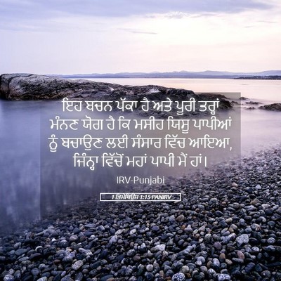 Picture 05 - 1 ਤਿਮੋਥਿਉਸ 1:15 PANIRV - ਇਹ ਬਚਨ ਪੱਕਾ ਹੈ ਅਤੇ - Bible Verse Picture