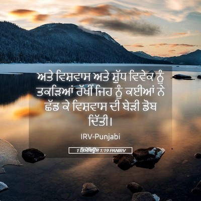 Picture 05 - 1 ਤਿਮੋਥਿਉਸ 1:19 PANIRV - ਅਤੇ ਵਿਸ਼ਵਾਸ ਅਤੇ - Bible Verse Picture