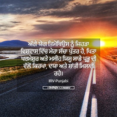 Picture 05 - 1 ਤਿਮੋਥਿਉਸ 1:2 PANIRV - ਅੱਗੇ ਯੋਗ ਤਿਮੋਥਿਉਸ - Bible Verse Picture