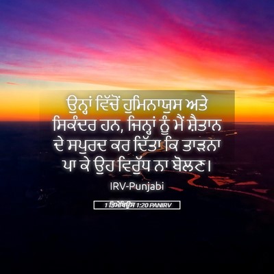 Picture 05 - 1 ਤਿਮੋਥਿਉਸ 1:20 PANIRV - ਉਨ੍ਹਾਂ ਵਿੱਚੋਂ - Bible Verse Picture