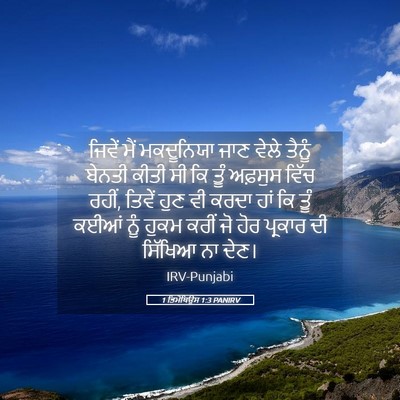 Picture 05 - 1 ਤਿਮੋਥਿਉਸ 1:3 PANIRV - ਜਿਵੇਂ ਮੈਂ - Bible Verse Picture