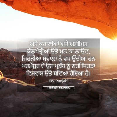 Picture 05 - 1 ਤਿਮੋਥਿਉਸ 1:4 PANIRV - ਅਤੇ ਕਹਾਣੀਆਂ ਅਤੇ - Bible Verse Picture