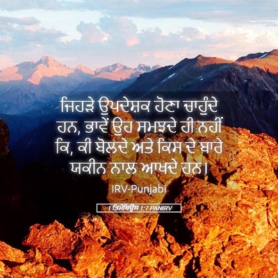 Picture 05 - 1 ਤਿਮੋਥਿਉਸ 1:7 PANIRV - ਜਿਹੜੇ ਉਪਦੇਸ਼ਕ - Bible Verse Picture
