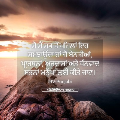 Picture 05 - 1 ਤਿਮੋਥਿਉਸ 2:1 PANIRV - ਸੋ ਮੈਂ ਸਭ ਤੋਂ - Bible Verse Picture