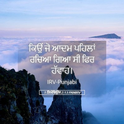 Picture 05 - 1 ਤਿਮੋਥਿਉਸ 2:13 PANIRV - ਕਿਉਂ ਜੋ ਆਦਮ ਪਹਿਲਾਂ - Bible Verse Picture