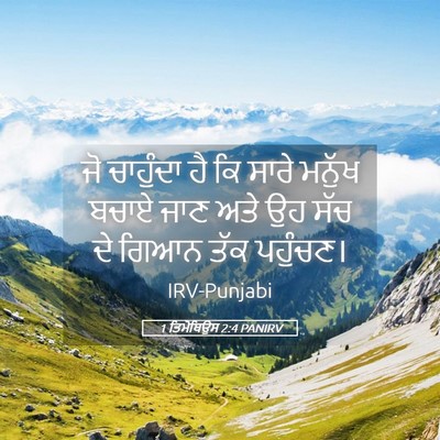 Picture 05 - 1 ਤਿਮੋਥਿਉਸ 2:4 PANIRV - ਜੋ ਚਾਹੁੰਦਾ ਹੈ ਕਿ - Bible Verse Picture