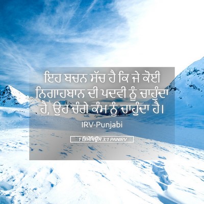 Picture 05 - 1 ਤਿਮੋਥਿਉਸ 3:1 PANIRV - ਇਹ ਬਚਨ ਸੱਚ ਹੈ ਕਿ ਜੇ - Bible Verse Picture