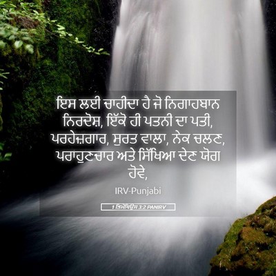 Picture 05 - 1 ਤਿਮੋਥਿਉਸ 3:2 PANIRV - ਇਸ ਲਈ ਚਾਹੀਦਾ ਹੈ ਜੋ - Bible Verse Picture