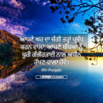 Picture 05 - 1 ਤਿਮੋਥਿਉਸ 3:4 PANIRV - ਆਪਣੇ ਘਰ ਦਾ ਚੰਗੀ - Bible Verse Picture