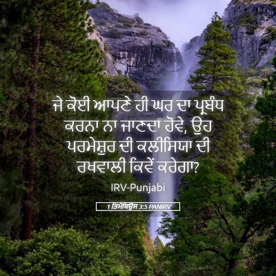 Picture 05 - 1 ਤਿਮੋਥਿਉਸ 3:5 PANIRV - ਜੇ ਕੋਈ ਆਪਣੇ ਹੀ ਘਰ - Bible Verse Picture