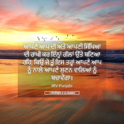 Picture 05 - 1 ਤਿਮੋਥਿਉਸ 4:16 PANIRV - ਆਪਣੇ ਆਪ ਦੀ ਅਤੇ ਆਪਣੀ - Bible Verse Picture
