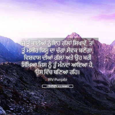 Picture 05 - 1 ਤਿਮੋਥਿਉਸ 4:6 PANIRV - ਜੇ ਤੂੰ ਭਾਈਆਂ ਨੂੰ ਇਹ - Bible Verse Picture