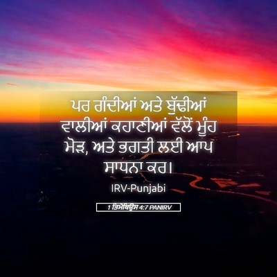 Picture 05 - 1 ਤਿਮੋਥਿਉਸ 4:7 PANIRV - ਪਰ ਗੰਦੀਆਂ ਅਤੇ - Bible Verse Picture