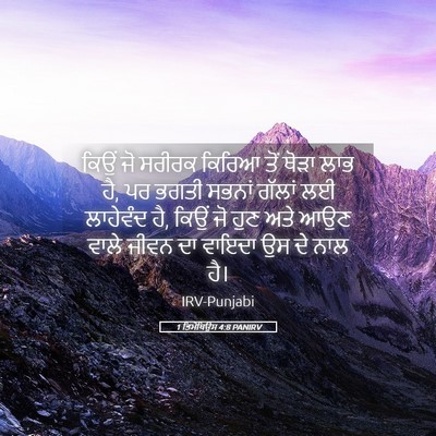 Picture 05 - 1 ਤਿਮੋਥਿਉਸ 4:8 PANIRV - ਕਿਉਂ ਜੋ ਸਰੀਰਕ - Bible Verse Picture