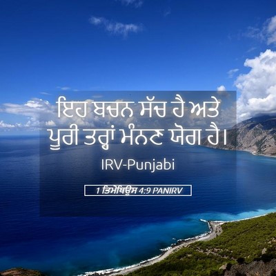 Picture 05 - 1 ਤਿਮੋਥਿਉਸ 4:9 PANIRV - ਇਹ ਬਚਨ ਸੱਚ ਹੈ ਅਤੇ - Bible Verse Picture