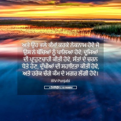 Picture 05 - 1 ਤਿਮੋਥਿਉਸ 5:10 PANIRV - ਅਤੇ ਉਹ ਭਲੇ ਕੰਮਾਂ - Bible Verse Picture