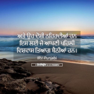Picture 05 - 1 ਤਿਮੋਥਿਉਸ 5:12 PANIRV - ਅਤੇ ਉਹ ਦੋਸ਼ੀ - Bible Verse Picture