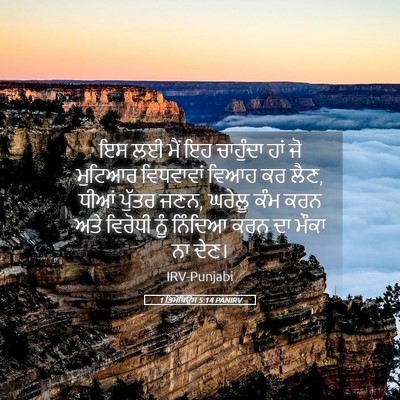 Picture 05 - 1 ਤਿਮੋਥਿਉਸ 5:14 PANIRV - ਇਸ ਲਈ ਮੈਂ ਇਹ - Bible Verse Picture