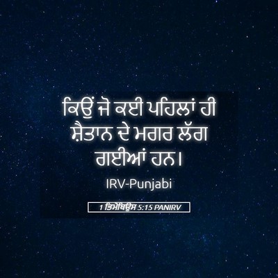 Picture 05 - 1 ਤਿਮੋਥਿਉਸ 5:15 PANIRV - ਕਿਉਂ ਜੋ ਕਈ ਪਹਿਲਾਂ - Bible Verse Picture