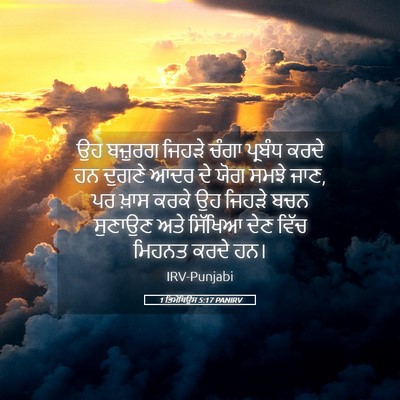 Picture 05 - 1 ਤਿਮੋਥਿਉਸ 5:17 PANIRV - ਉਹ ਬਜ਼ੁਰਗ ਜਿਹੜੇ - Bible Verse Picture