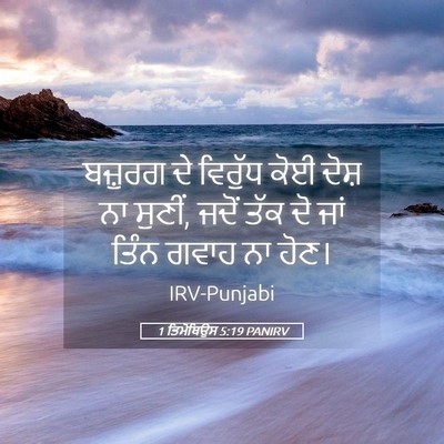 Picture 05 - 1 ਤਿਮੋਥਿਉਸ 5:19 PANIRV - ਬਜ਼ੁਰਗ ਦੇ ਵਿਰੁੱਧ - Bible Verse Picture